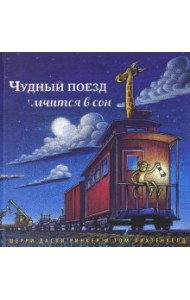 Чудный поезд мчится в сон