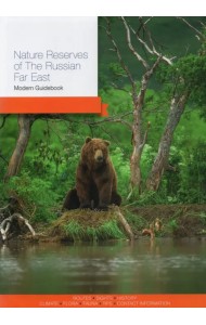 Nature Reserves of the Russian Far East. Modern Guidebook