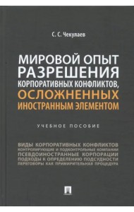 Мировой опыт разрешения корпоративных конфликтов, осложненных иностранным элементом. Учебное пособие