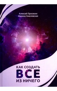 Как создать все из ничего