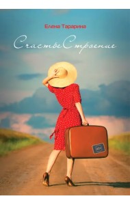 СчастьеСтроение