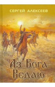 Аз Бога ведаю