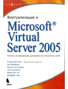 Виртуализация и Microsoft Virtual Server 2005 Виртуализация и Microsoft Virtual Server 2005