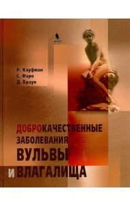 Доброкачественные заболевания вульвы и влагалища