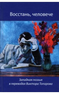 Восстань, человече! Западная поэзия в переводах Виктора Топорова