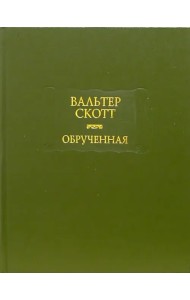 Обрученная