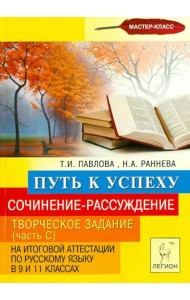 Сочинение-рассуждение. Творческое задание (Часть С) в 9 и 11 классах. Путь к успеху