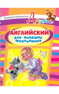 Английский для младших школьников