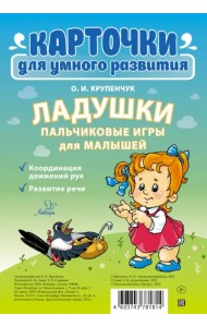 Пальчиковые игры для малышей. Ладушки