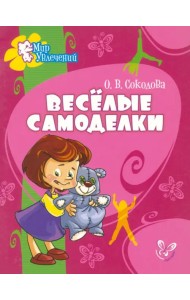Веселые самоделки