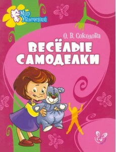 Веселые самоделки