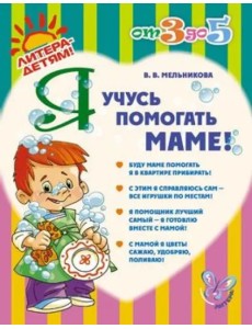 Я учусь помогать маме!