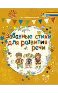 Забавные стихи для развития речи
