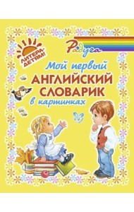Мой первый английский словарик в картинках