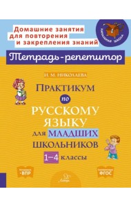 Практикум по русскому языку для младших школьников. 1-4 классы