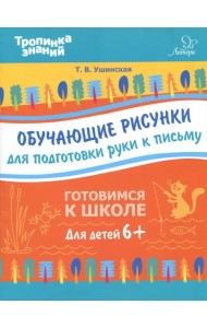 Обучающие рисунки для подготовки руки к письму