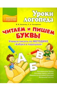 Читаем и пишем буквы. Учимся писать по методике 