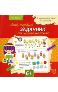 Мой первый задачник по математике
