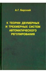 К теории двумерных и трехмерных систем автоматического регулирования. Монография