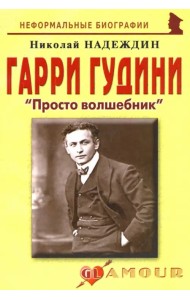 Гарри Гудини. «Просто волшебник»