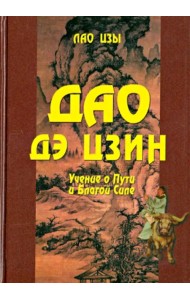 Дао дэ цзин. Учение о Пути и Благой Силе с параллелями из Библии и Бхагавад Гиты