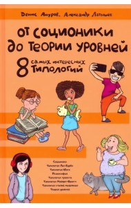 От соционики до Теории уровней. Восемь самых интересных типологий