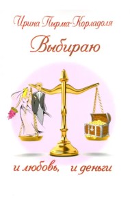 Выбираю и любовь, и деньги