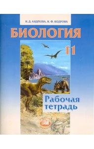 Биология. 11 класс. Рабочая тетрадь