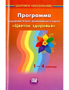 Программа оздоровительно-развивающего курса "Цветок здоровья". 1-4 классы