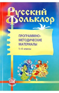 Русский фольклор. Программно-методические материалы. 1-4 классы