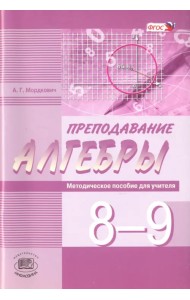 Преподавание алгебры в 8-9 классах по уч. А. Мордковича, Н. Николаева. Методическое пособие. ФГОС
