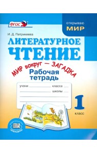 Литературное чтение. Мир вокруг - загадка. 1 класс. Рабочая тетрадь