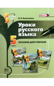 Уроки русского языка. 5 класс. Пособие для учителя