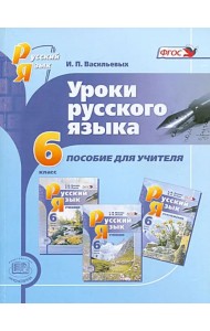 Уроки русского языка. 6 класс. Пособие для учителя к учебнику С.И. Львовой, В.В. Львова. ФГОС