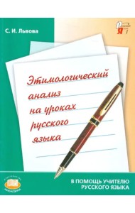 Этимологический анализ на уроках русского языка. Пособие для учителя