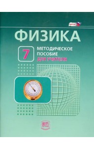 Физика. 7 класс. Методическое пособие к учебнику Л. Э. Генденштейна, А. Б. Кайдалова. ФГОС
