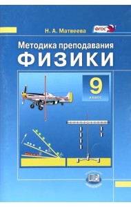 Физики. 9 класс. Методика преподавания к учебнику Н.М. Шахмаева, А.В. Бунчука. Пособие для учителя