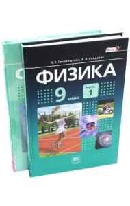 Физика. 9 класс. Учебник. В 2-х частях. ФГОС