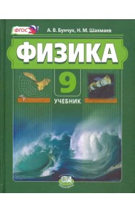 Физика. 9 класс. Учебник. Комплект в 2-х частях. Часть 1. ФГОС