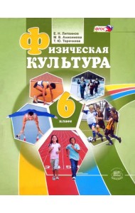 Физическая культура. 6 класс. ФГОС