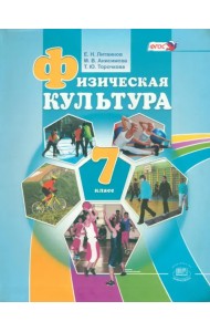 Физическая культура. 7 класс. Учебник. ФГОС