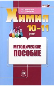 Химия. 10-11 классы. Базовый уровень. Методическое пособие. ФГОС