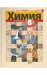 Химия. 8 класс. Учебник. ФГОС