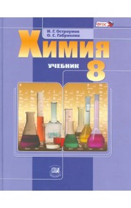 Химия. 8 класс. Учебник для общеобразовательных учреждений. ФГОС