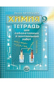 Химия. 9 класс. Тетрадь для лабораторных и контрольных работ
