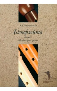 Блокфлейта. Школа игры в группе (+CD) (+ CD-ROM)