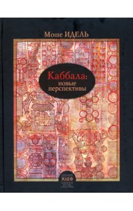 Каббала. Новые перспективы