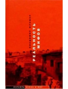 Реальность мифов