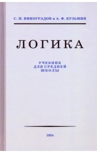 Логика. Учебник для средней школы, 1954