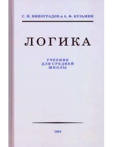 Логика. Учебник для средней школы, 1954